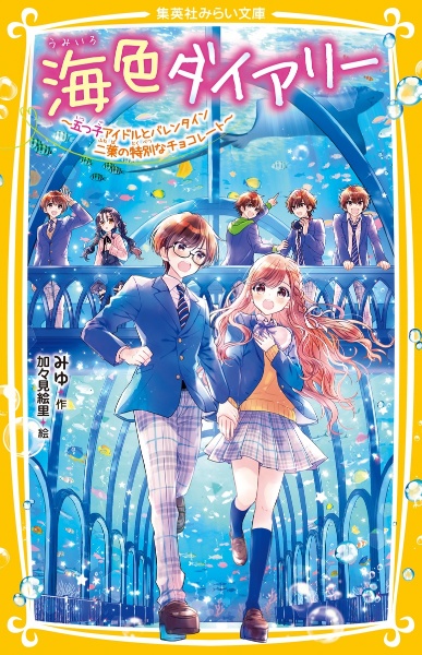 ジュニア本　40冊 海色ダイアリー ～五つ子アイドルと、はじめての家出!?～ 海色ダイアリー ~五つ子アイドルと、結亜のはじめてのステージ
