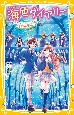 海色ダイアリー　〜五つ子アイドルとバレンタイン　二葉の特別なチョコレート〜