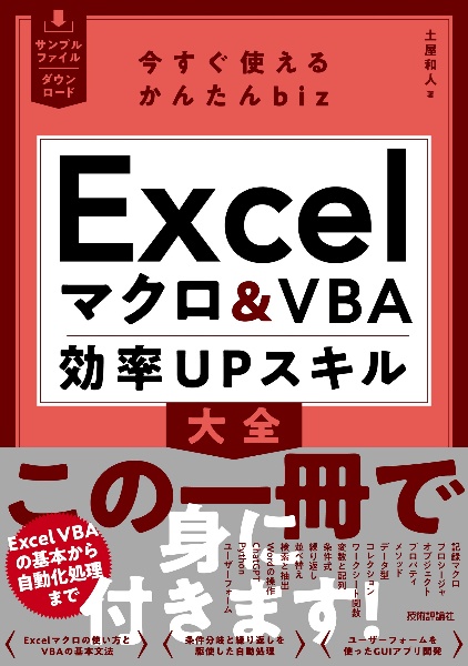 今すぐ使えるかんたんbiz Excelマクロ&VBA 効率UPスキル大全