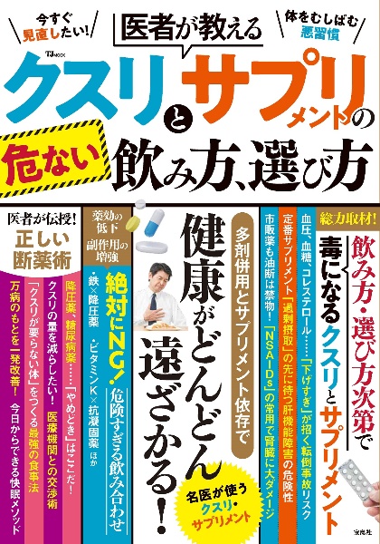 医者が教える　クスリとサプリメントの危ない飲み方、選び方