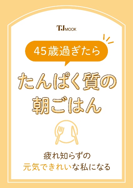 ４５歳過ぎたらたんぱく質の朝ごはん