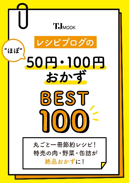 レシピブログの“ほぼ”５０円・１００円おかず　ＢＥＳＴ１００