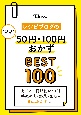 レシピブログの“ほぼ”50円・100円おかず　BEST100