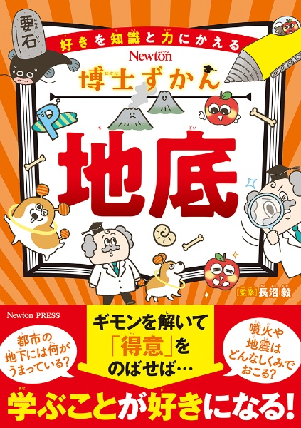 博士ずかん　地底　好きを知識と力にかえる