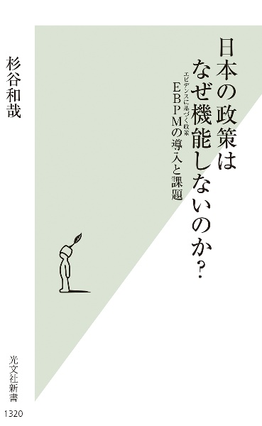 日本の政策はなぜ機能しないのか？　ＥＢＰＭの導入と課題