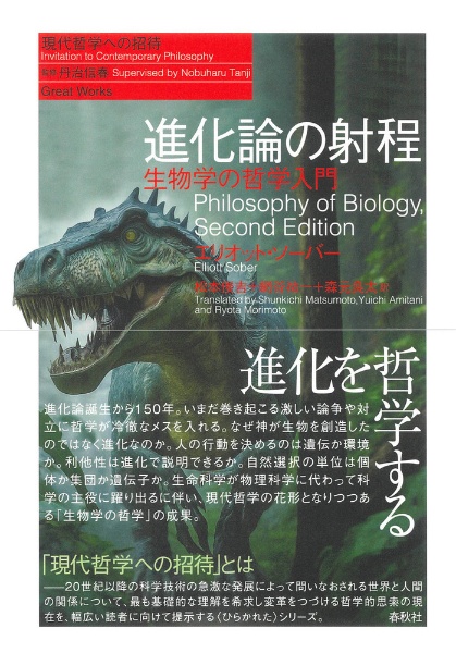 進化論の射程　生物学の哲学入門