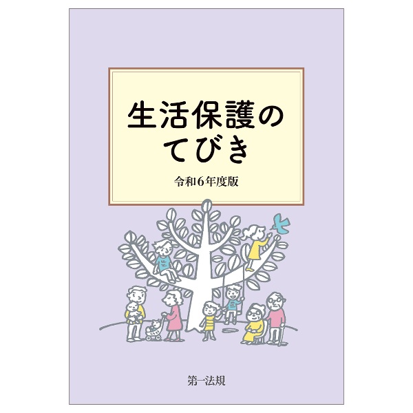 生活保護のてびき　令和６年度版