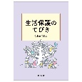 生活保護のてびき　令和6年度版