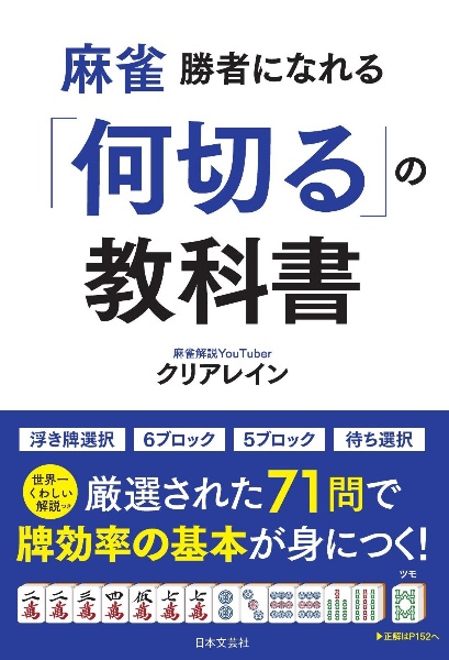 麻雀 勝者になれる「何切る」の教科書 世界一くわしい解説つき 厳選された71問で牌効率の