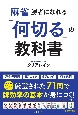 麻雀　勝者になれる「何切る」の教科書　世界一くわしい解説つき　厳選された71問で牌効率の