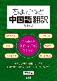 ちょこっと中国語翻訳［増補新版］　こんなときネイティヴなら何て言う？