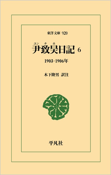 尹致昊日記　１９０３ー１９０６年