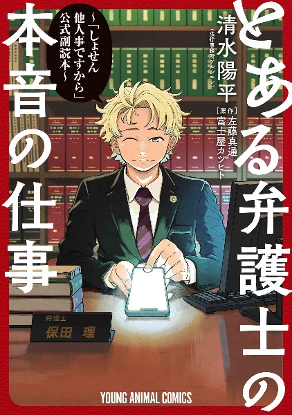 とある弁護士の本音の仕事～「しょせん他人事－ひとごと－ですから」公式副読本～