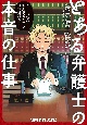 とある弁護士の本音の仕事〜「しょせん他人事－ひとごと－ですから」公式副読本〜