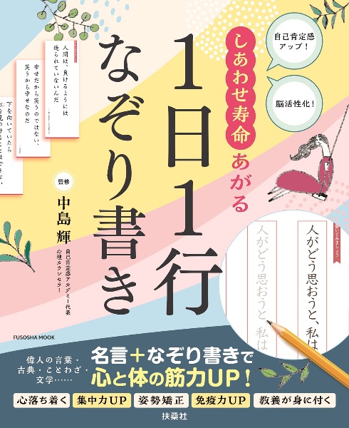 しあわせ寿命あがる１日１行なぞり書き　自己肯定感アップ！脳活性化！