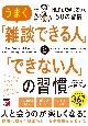 うまく「雑談できる人」と「できない人」の習慣