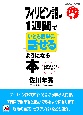 フィリピン語が1週間でいとも簡単に話せるようになる本