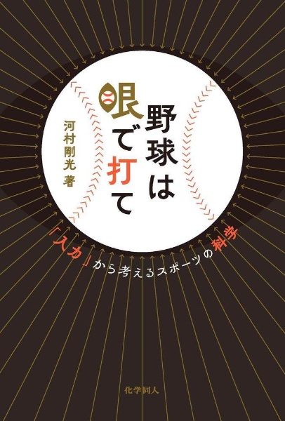 野球は眼で打て　「入力」から考える野球とスポーツの科学