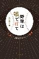 野球は眼で打て　「入力」から考える野球とスポーツの科学