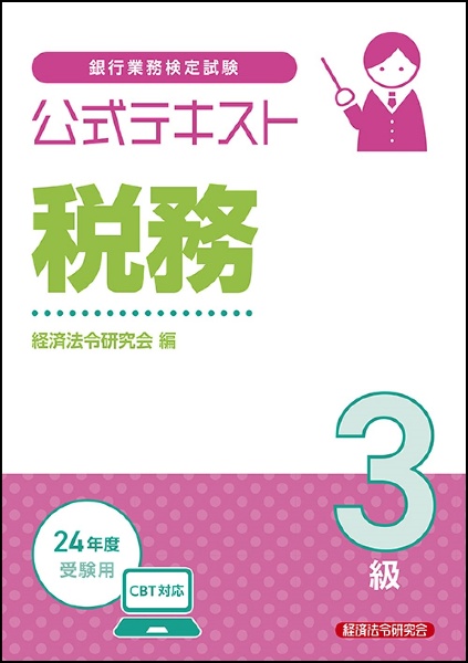 銀行業務検定試験公式テキスト税務３級　２０２４年度受験用