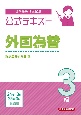 銀行業務検定試験公式テキスト外国為替3級　2024年10月・2025年3