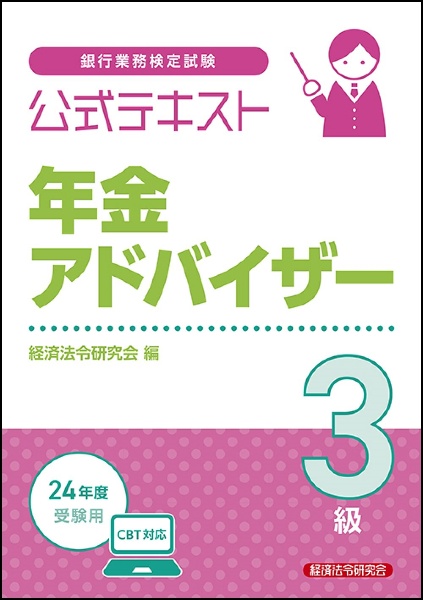 銀行業務検定試験公式テキスト年金アドバイザー３級　２０２４年度受験用