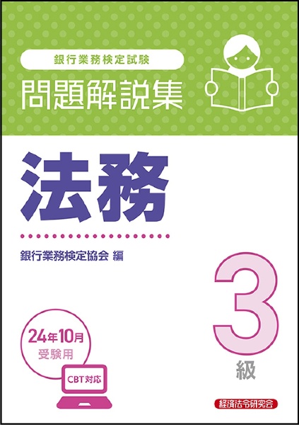 銀行業務検定試験法務３級問題解説集　２０２４年１０月受験用