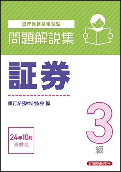 銀行業務検定試験証券３級問題解説集　２０２４年１０月受験用