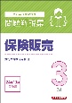 銀行業務検定試験保険販売3級問題解説集　2024年10月受験用