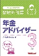 銀行業務検定試験年金アドバイザー3級問題解説集　2024年10月受験用