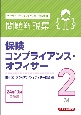 保険コンプライアンス・オフィサー2級問題解説集　2024年10月受験用　コンプライアンス・オフィサー認定試験