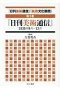 「日刊美術通信」「美術文化新聞」　「日刊美術通信」１９３５年９月～１２月