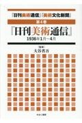 「日刊美術通信」「美術文化新聞」　「日刊美術通信」１９３６年１月～４月