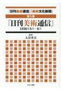 「日刊美術通信」「美術文化新聞」　「日刊美術通信」１９３６年５月～８月