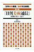 「日刊美術通信」「美術文化新聞」　「日刊美術通信」１９３６年９月～１２月