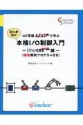 ＩｏＴ言語ＡＪＡＮで学ぶ　本格Ｉ／Ｏ制御入門　ＥｔｈｅｒＣＡＴ編