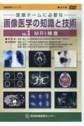 医療チームに必要な画像医学の知識と技術　ＭＲＩ検査