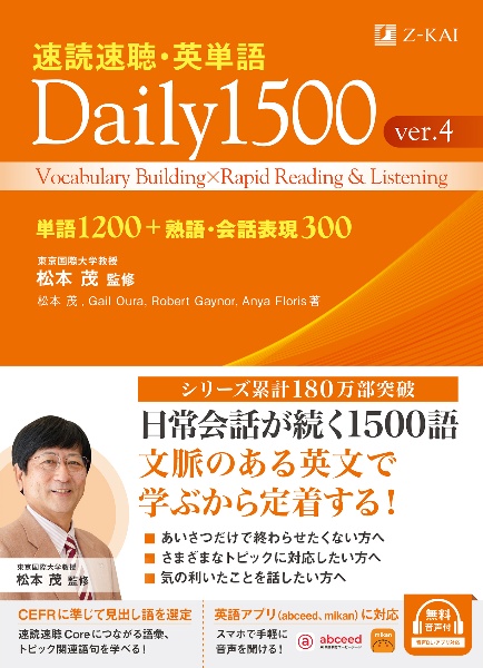 速読速聴・英単語Daily 1500 単語1200+熟語・会話表現300