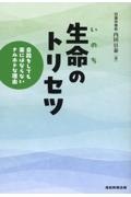 生命のトリセツ　自殺をしても楽にはならないナルホドな理由