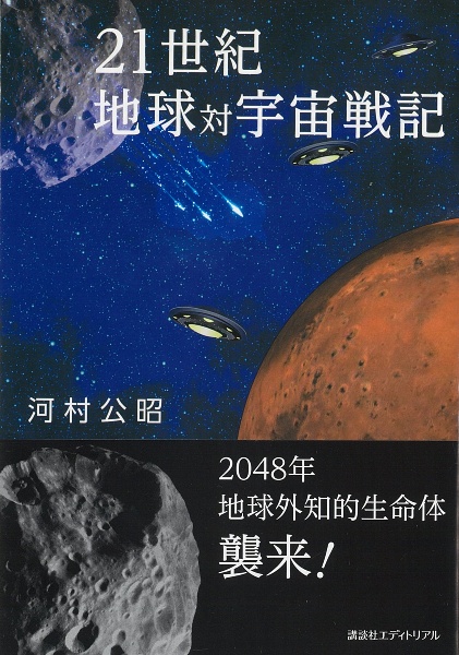 ２１世紀　地球対宇宙戦記