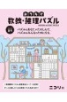 おうちで数独・推理パズル　2024年夏号(8)