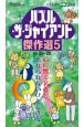 パズル・ザ・ジャイアント傑作選(5)