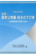 別冊・国家公務員給与のてびき　令和６年版　主要俸給表の基準と沿革