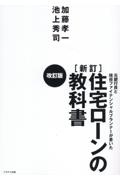 住宅ローンの教科書　元銀行員と現役ファイナンシャルプランナーが書いた　改訂版