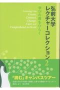 弘前大学レクチャーコレクション　学びの扉をひらく