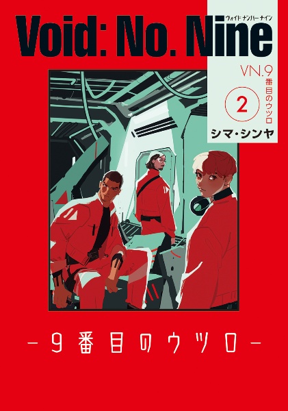 Void: No. Nine 9番目のウツロ（2）/シマ・シンヤ - 販売コミック