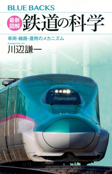 最新図解　鉄道の科学　車両・線