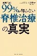 日本人の99％が知らない脊椎治療の真実