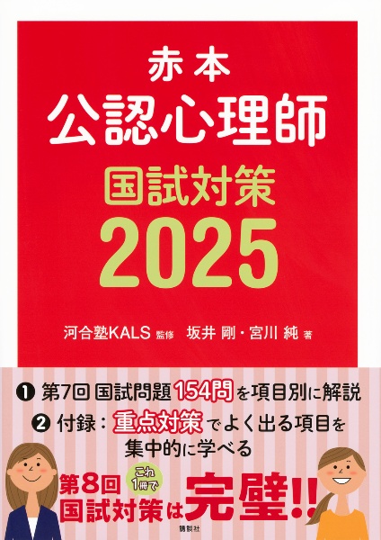 公認心理師国試対策　赤本　２０２５