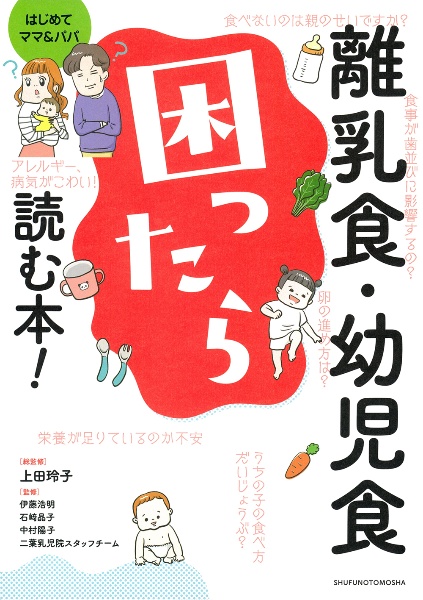 離乳食・幼児食　困ったら読む本！